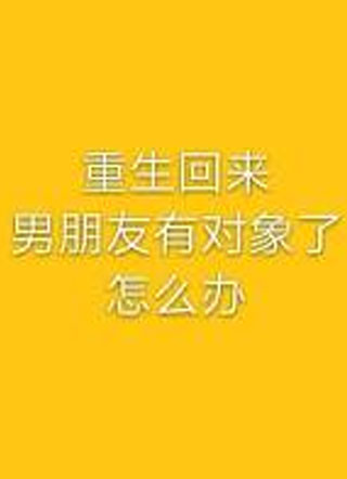 重生回来男朋友有对象了怎么办小说