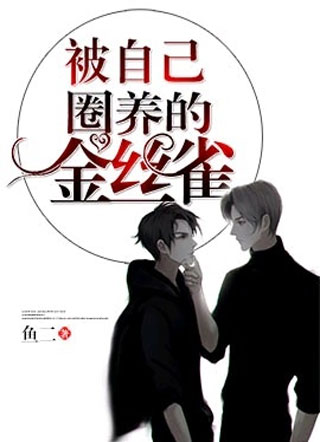 被自己束缚的金丝雀小说