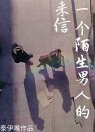 一个陌生男人的来信小说
