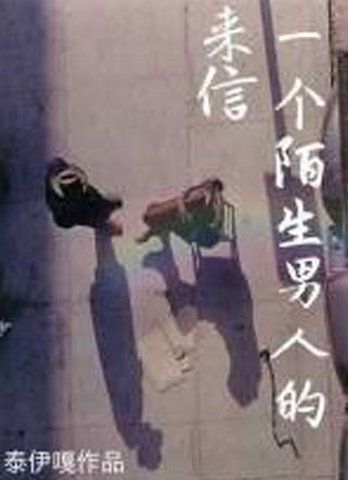 一个陌生男人的来信小说