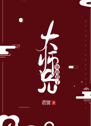 顾君泽大师兄他跑路了小说