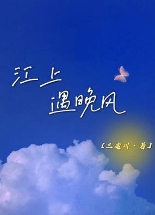 江上遇晚风小说