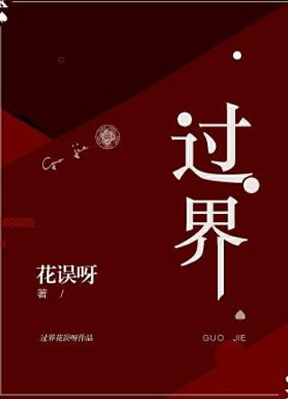 过界郁辞小说
