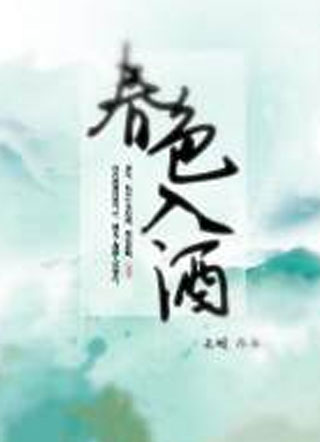春色入酒长烟小说