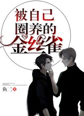 被自己束缚的金丝雀小说