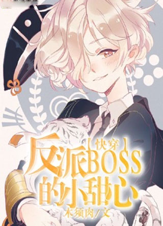 【快穿】反派BOSS的小甜心小说