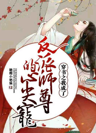穿书之我成了反派师尊的心尖宠童然小说
