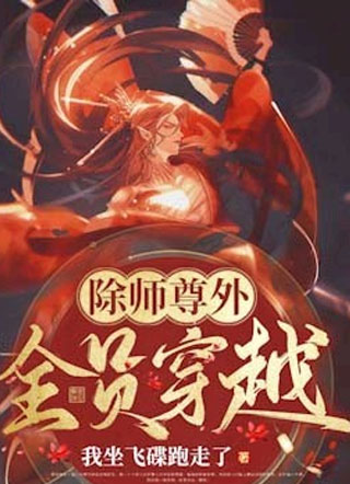 除师尊外,全员穿越小说
