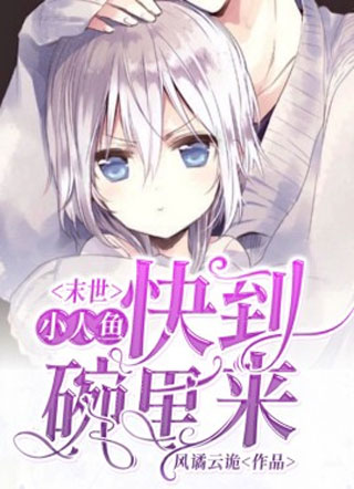 小人鱼快到碗里来（末世）小说