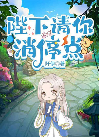 陛下请你消停点小说