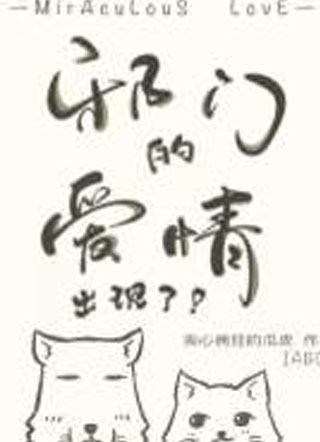 许嘉乐邪门的爱情出现了小说