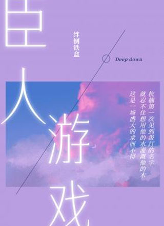 臣人游戏小说