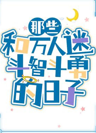 那些和万人迷斗智斗勇的日子小说