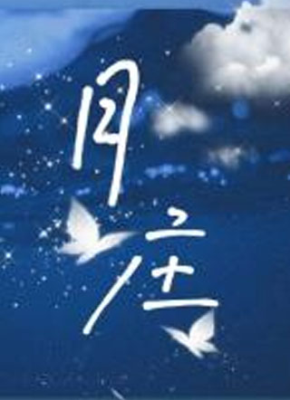 月庄小说