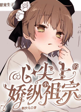 娇气心肝出逃要分手小说