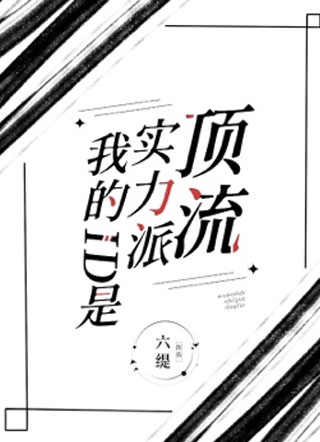我的ID是实力派顶流小说