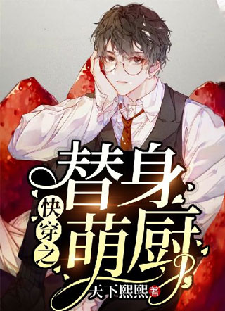 快穿之替身萌厨小说