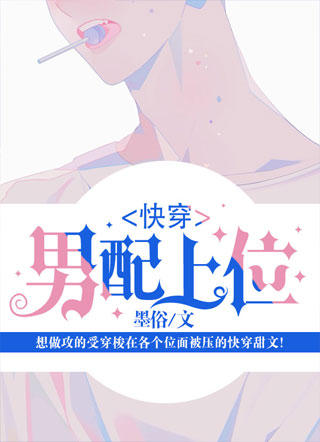 快穿:男配上位小说