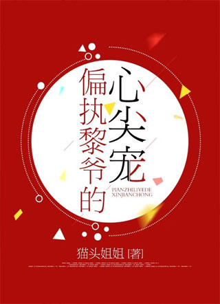 偏执黎爷的心尖宠小说