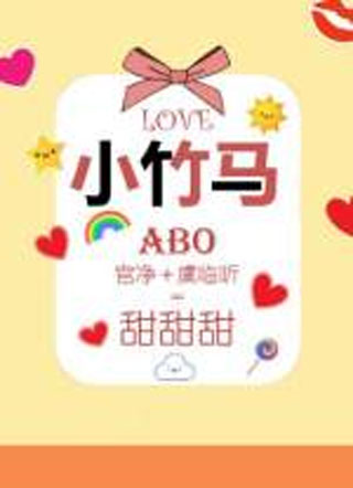 小竹马ABO小说