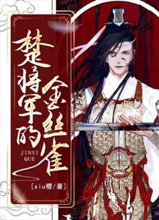 楚将军的金丝雀小说