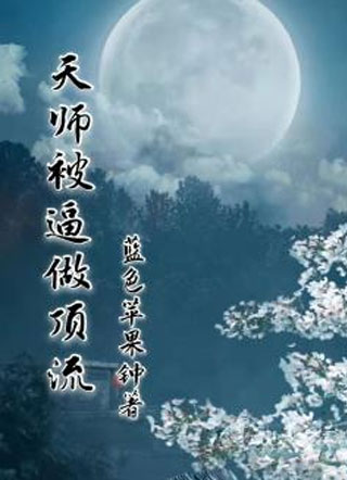 天师被逼做顶流小说