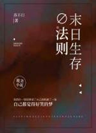 末日生存法则小说