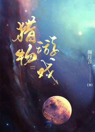 猎物游戏小说