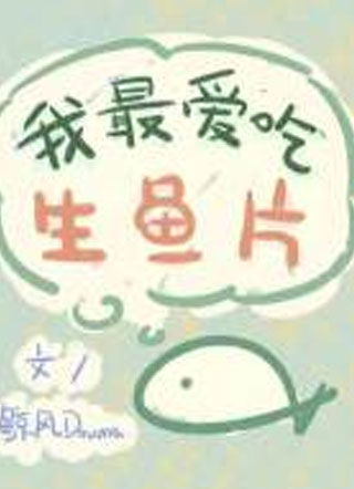 我最爱吃生鱼片小说