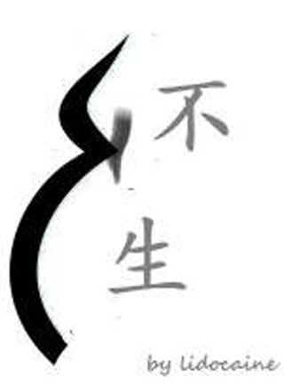 不生小说