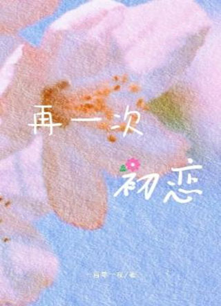 再一次初恋喻良小说