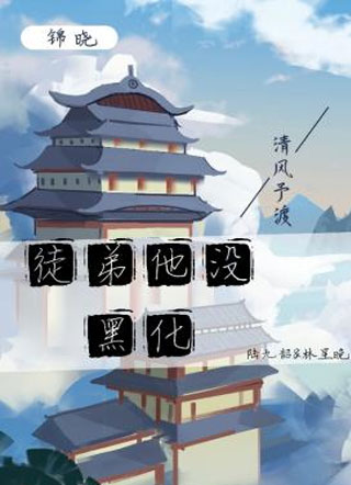 徒弟他没黑化[穿书]小说