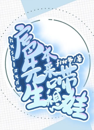 扈先生本来只想带娃小说