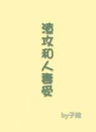 渣攻和人妻受小说
