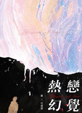 热恋幻觉小说