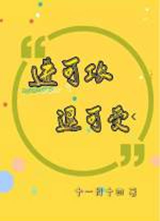 进可攻 退可受小说