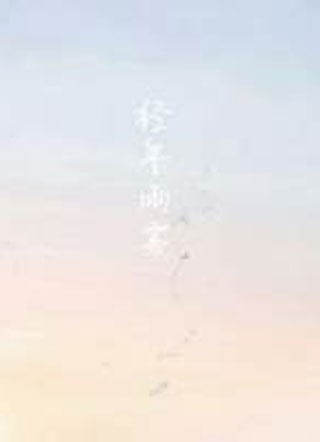 经年雨雾小说