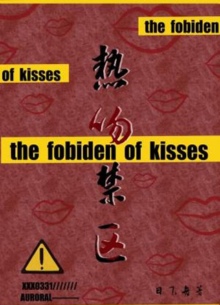 热吻禁区小说