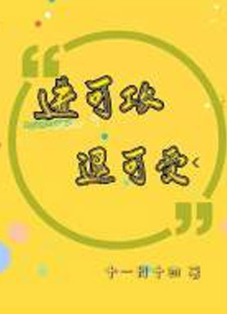 进可攻退可受小说