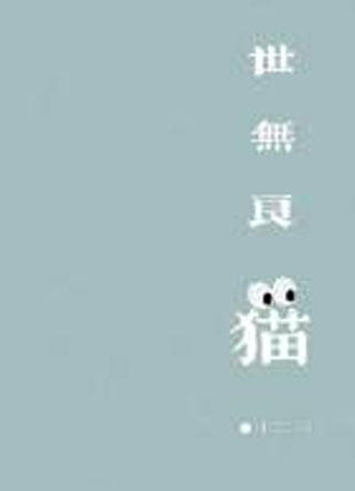 世无良猫小说