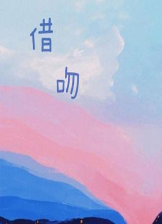 借吻小说