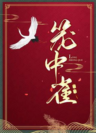 笼中雀萧澈小说