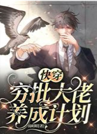 快穿：穷批大佬养成计划！小说