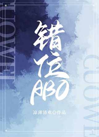 错位ABO小说