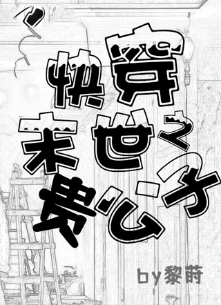 快穿之末世贵公子小说