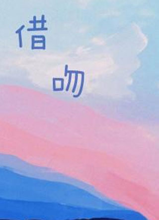 借吻小说