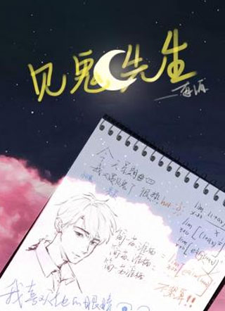 见鬼先生小说