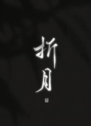 折月小说