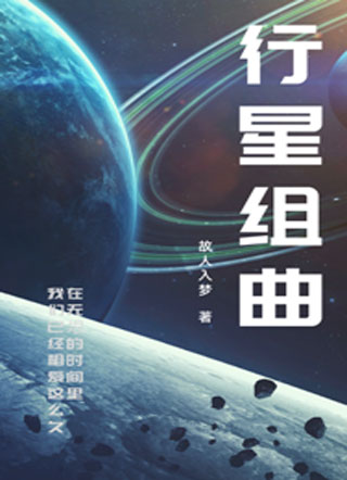 行星组曲小说