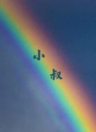 小叔小说